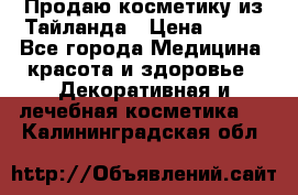 Продаю косметику из Тайланда › Цена ­ 220 - Все города Медицина, красота и здоровье » Декоративная и лечебная косметика   . Калининградская обл.